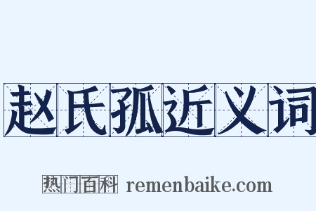 赵氏孤近义词是什么意思的图片